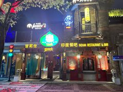 -甘尼仕印度餐厅爵士酒吧(阳春巷店)