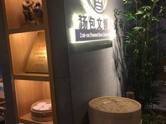 -尚香汤包文博馆(合兴路店)