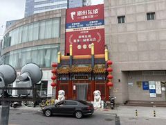 -眉州东坡(石景山店)