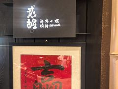 -贰醒·私房小院烧烤 (太古里店)