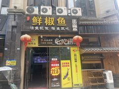 -鲜椒鱼·雅安地标性美食