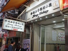 门面-珍妮曲奇聪明小熊(上环店)