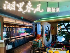 -湖里春风·淮扬菜(丽泽天街店)