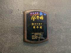 -原牛道·潮汕围炉火锅(讯美店)