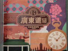-广东道至正餐厅(区庄店)