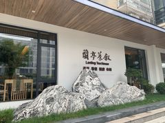 -兰亭茶叙(新新家苑店)