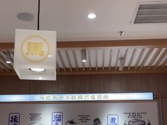 -马记永·兰州牛肉面(3019君尚店)