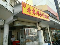 门面-老宾州南街酸粉店(民族大道店)