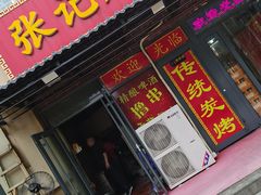 -张记烤羊腿(北花园店)