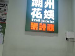 -花姨·老电影院果汁冰(开元店)