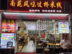 -南苑风味过桥米线(革新路店)