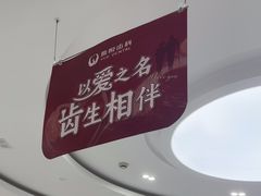 -雅悦齿科(顾村公园店)