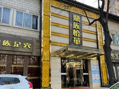 -鼎族怡华·指压·油压·经络(西单昌盛大厦店)