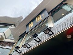 门面-怡园饭店-餐厅(四望亭店)