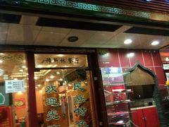 门面-清真西北风味餐厅
