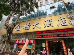 -金榜大酒店-中餐