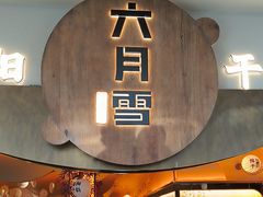 -六月雪干锅(涪城万达广场店)