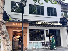-解药·antidote Cafe&Bar