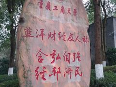 -重庆工商大学(南岸校区)