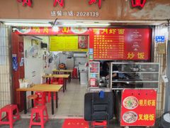 -明月虾面(厦禾路店)