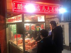 -马志善稀糊爛生熟肉店