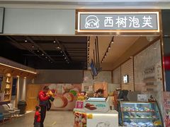 门面-西树泡芙(秦皇岛茂业天地店)