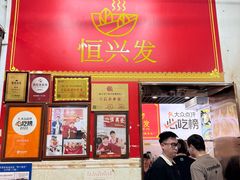 -恒兴发茶店(水巷口店)