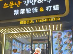 -传闻来紫菜包饭·打糕(西塔韩百店)