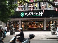 -超级物种(省府店)
