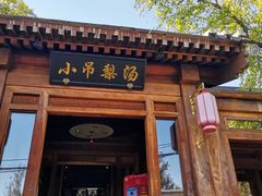 门面-小吊梨汤·北京菜(香山店)