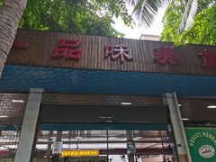 -一品包子(海彤路店)