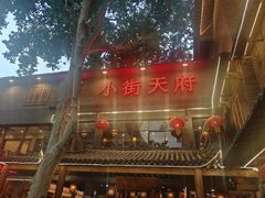 -小街天府