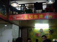 -王记生烫牛杂面馆(兰陵路店)