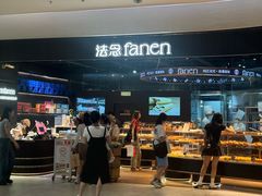 -FANEN法念·烘焙·甜点(万象城店)