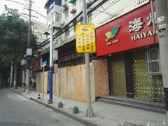 -老丰义(新市北路店)