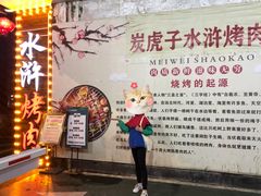 -炭虎子水浒烤肉(梦时代店)