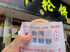 -台湾味正点车轮饼可丽饼(南禅寺店)