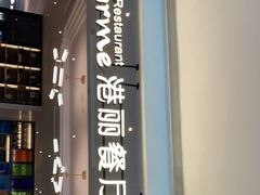 门面-港丽餐厅(高德置地店)