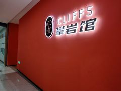 -CLIFFS颗粒攀岩(萧山众安店)