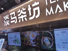 -淡马茶坊(深圳宝安壹方城店)