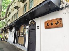 -老吉士酒家(天平路店)