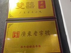 -双喜老铺(人民广场店)