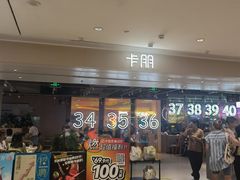 -卡朋西餐(悦汇城店)