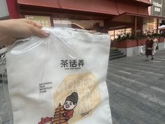 -茶话弄(中贸广场店)