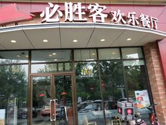 门面-必胜客(唐延店)