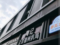门面-陶记正宗德州扒鸡(科巷店)