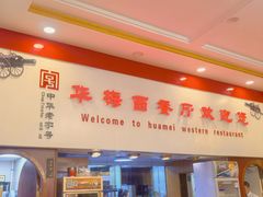 -华梅西餐厅(哈尔滨中央大街店)