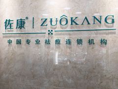 -佐康专业祛痘(淄博旗舰店)