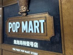 -泡泡玛特POPMART(壹号店)