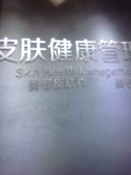 -比华利美容医院